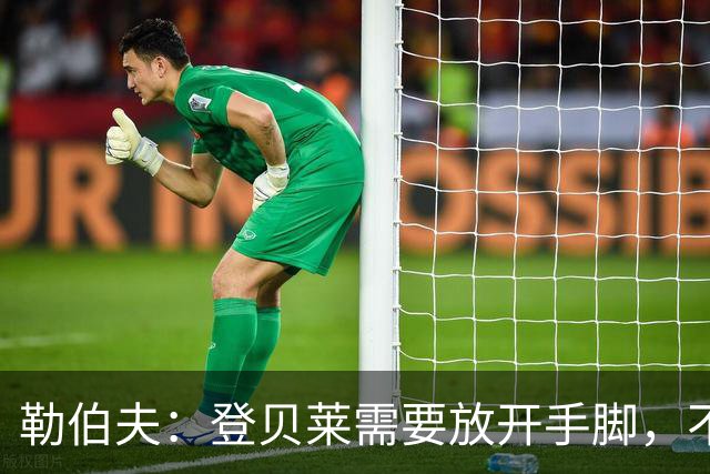 勒伯夫：登贝莱需要放开手脚，不要因为姆巴佩的存在感到自卑