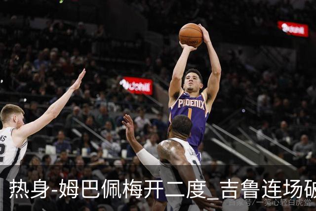 热身-姆巴佩梅开二度 吉鲁连场破门 法国5-0大胜