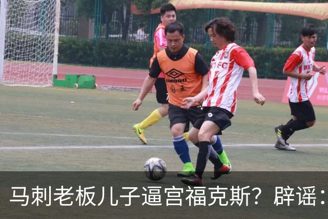 马刺老板儿子逼宫福克斯？辟谣：纯路人玩梗！老板甚至没有儿子！