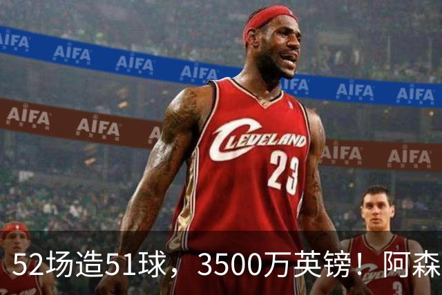 52场造51球，3500万英镑！阿森纳盯上昔日英超“弃将”，这次能打脸吗？