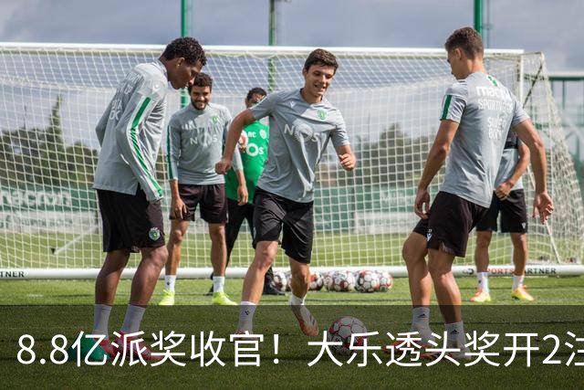 8.8亿派奖收官！大乐透头奖开2注1000万无追加